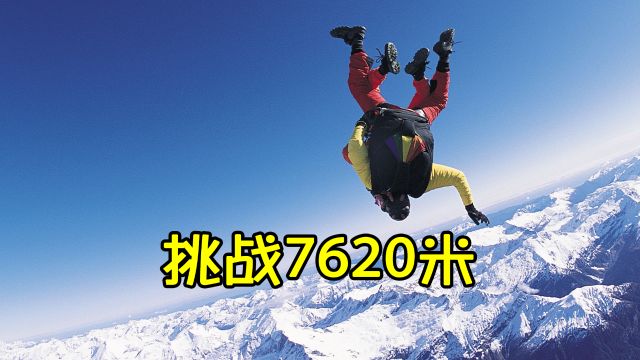 小伙挑战天空极限,从7000多米高空以自由落体回到地面