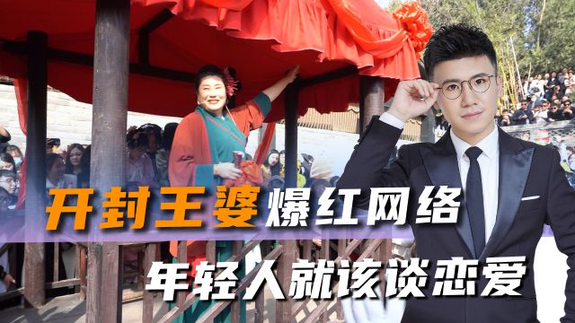 开封王婆爆红网络,央媒发声点赞,呼吁年轻人回归正确婚姻观