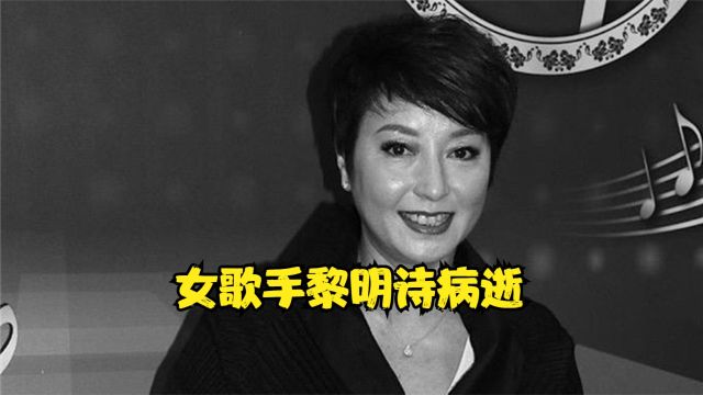 噩耗!58岁女歌手黎明诗患癌病逝,在离婚后大方认爱女歌迷