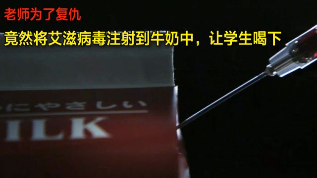 老师为了复仇,竟然将艾滋病毒注射到牛奶中,让学生喝下,电影