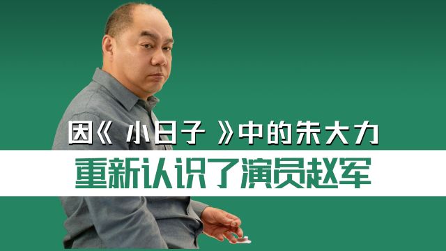 人前伪善,人后暴戾,为什么《小日子》中赵君演的朱大力能火?