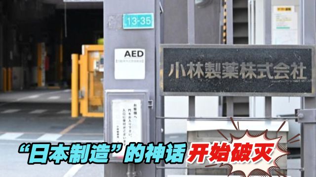 日本知名企业不断“爆雷”,“日本制造”的神话开始破灭