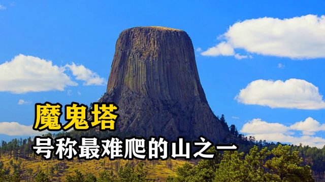 美国“魔鬼塔”,高度仅264米,却不到100人登顶