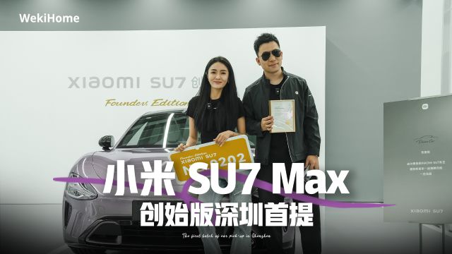 小米 SU7 Max 创始版深圳首提!