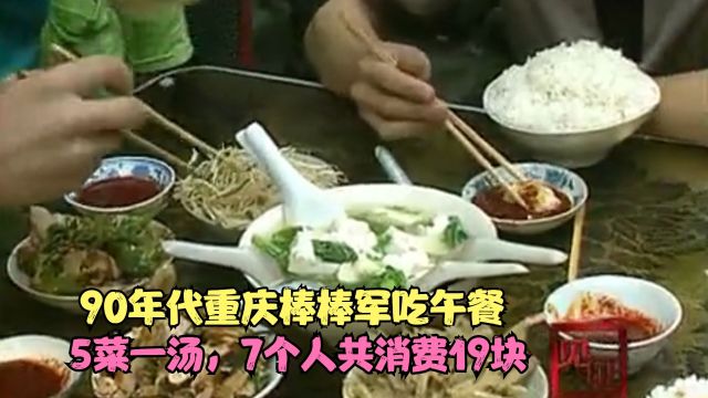 90年代重庆棒棒军吃午餐,5菜一汤,7个人共消费19块