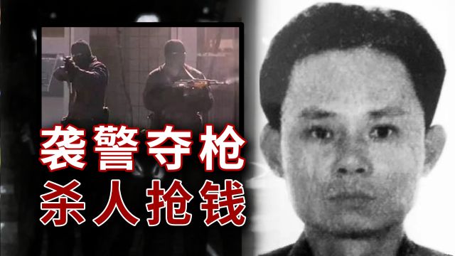 袭警夺枪,杀人抢钱,枪支在他手里就像玩具,悍匪吕海鹰的罪恶人生