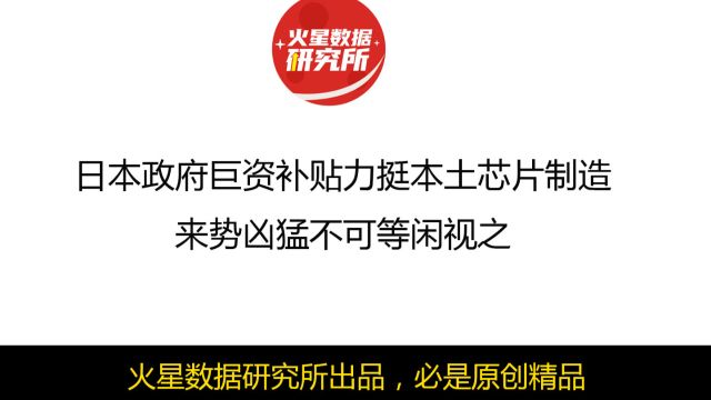 日本政府巨资补贴力挺本土芯片制造,来势凶猛不可等闲视之