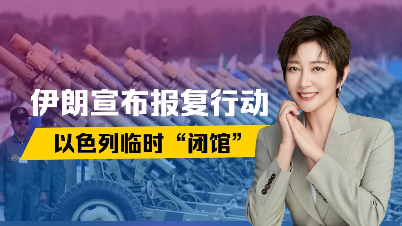 伊朗宣布报复行动,以色列临时"闭馆",王牌军队已集结