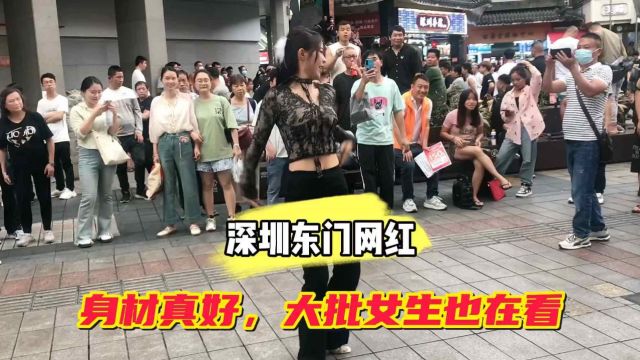 实拍深圳东门网红,年轻美女身材真好,大批女生也在围观欣赏