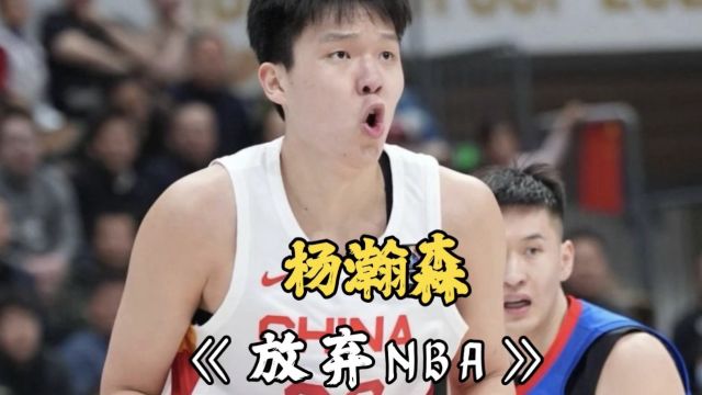 杨瀚森放弃参加NBA选秀,青岛队拒绝放行,中国男篮的遗憾!