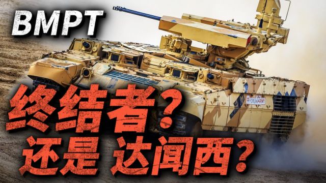 现代战争「要你命3000」!俄军「终结者」BMPT坦克支援车,性能如何?