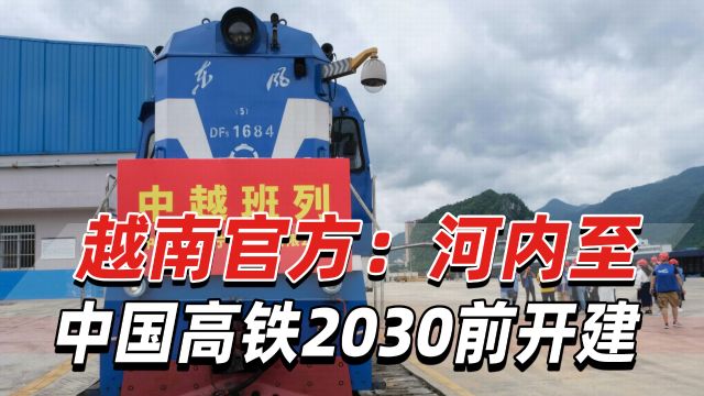 越南官方:“连接河内和中国的高速铁路,2030年前开建”