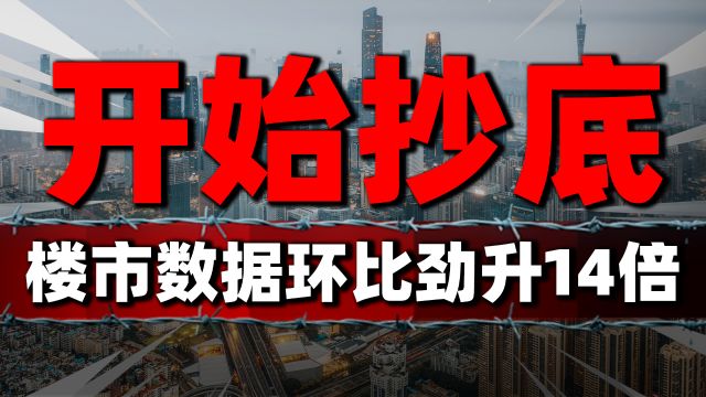 香港楼市遭“横扫”:环比劲升14倍