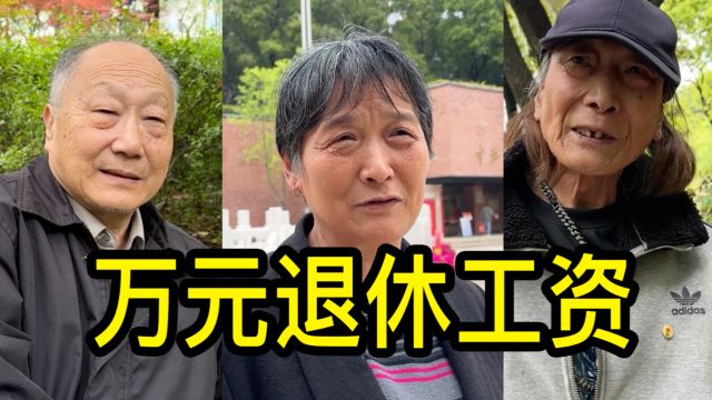 一万块退休工资是什么水平?听上海居民聊一聊