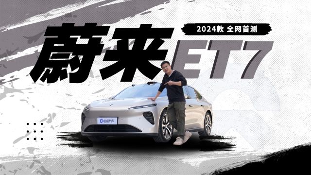 2024款蔚来ET7续航全网首测!能耗不再是痛点?