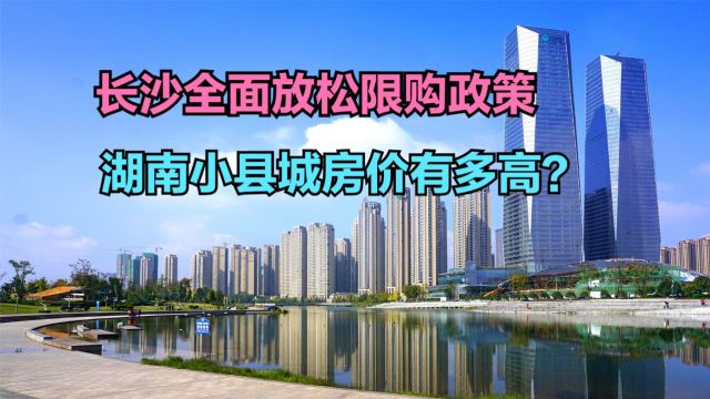 长沙楼市“以旧换新”政策落地,湖南房价高不高?各县房价排名