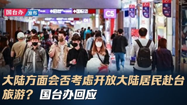 大陆方面会否考虑开放大陆居民赴台旅游? 国台办回应