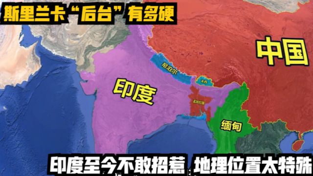 斯里兰卡“后台”有多硬?,印度至今不敢招惹,地理位置太特殊!