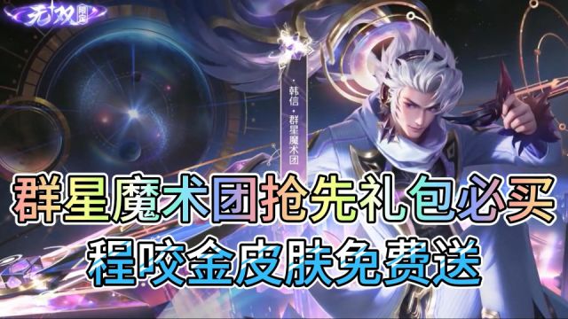 群星魔术团省钱攻略:抢先礼包必买,程咬金皮肤免费送