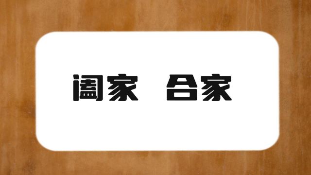 解析词语:“阖家”与“合家”,你能正确使用吗?