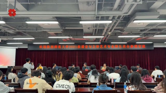 产教融合 校媒合作——陕西师范大学师生来西安广播电视台(集团)观摩交流