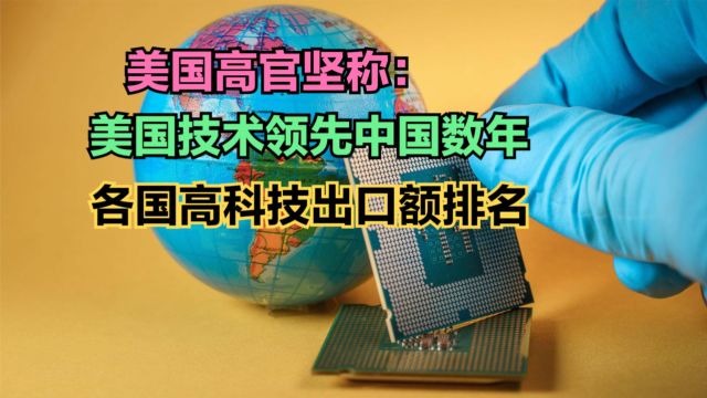 雷蒙多坚称美国技术领先中国数年,各国高科技出口额排名,美国啪啪打脸