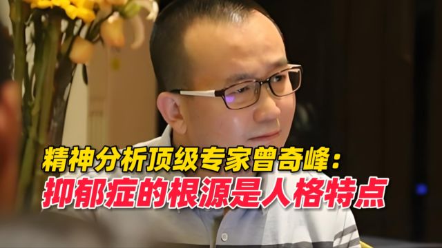 抑郁症的根源是人格特点?精神分析专家曾奇峰的观点有何局限性?