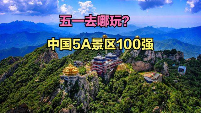 五一放假不知道去哪玩?最新中国5A级景区100强,五一出游必看!