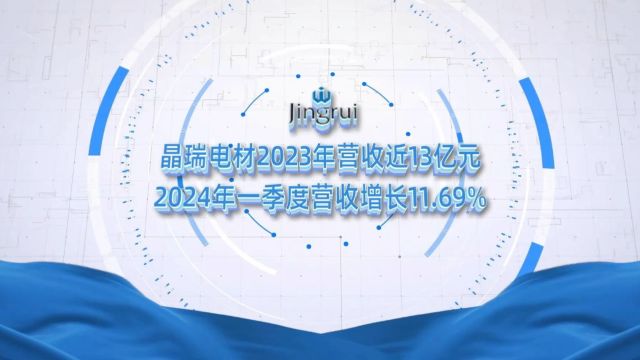 晶瑞电材2023年营收近13亿元,2024年一季度营收增长11.69%