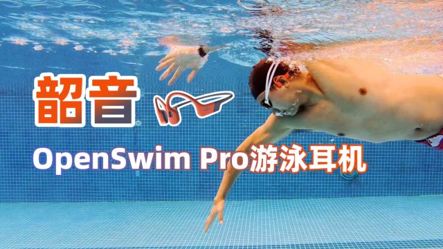 水陆两栖游泳耳机,韶音OpenSwim Pro运动耳机开箱体验