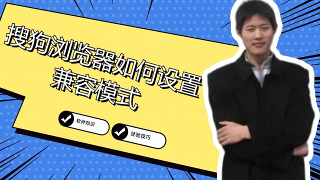 搜狗浏览器如何设置兼容模式