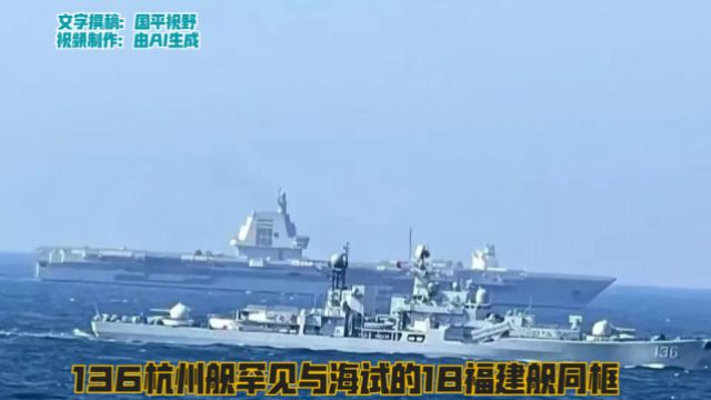 东海舰队让136杭州舰伴航,就是期待能引入福建号航母⠀