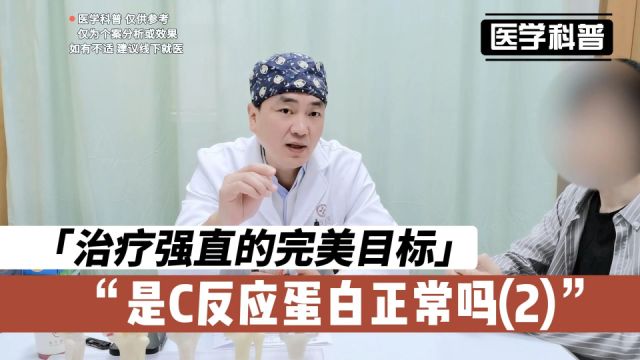 C反应蛋白正常就是强直治疗的完美目标吗?听听肖医生怎么说(2)