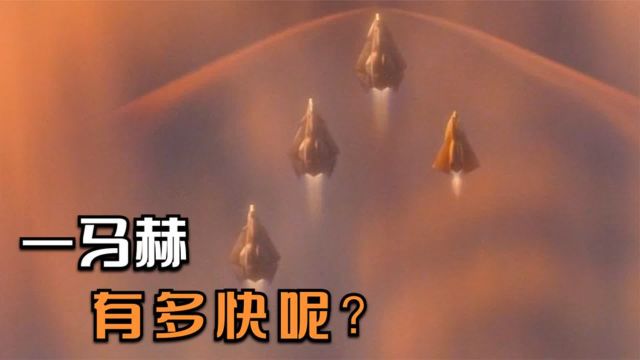 飞行器的马赫是什么意思?1马赫又有多快呢?