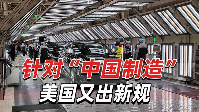 美国又出新规:想享受补贴,电动汽车上不能有“中国制造”