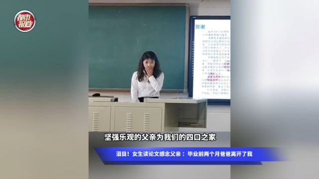 泪目!女生读论文感念父亲 :毕业前两个月爸爸离开了我