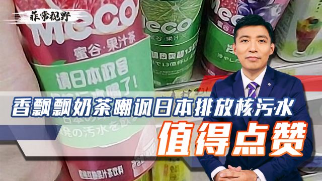 香飘飘奶茶嘲讽日本排放核污水,是在提醒国人,不要忘了日方恶行