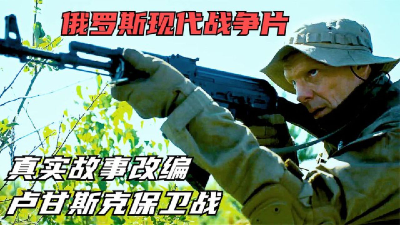 俄罗斯最新战争片,卢甘斯克战争有多残忍,全程残酷战斗真实震撼