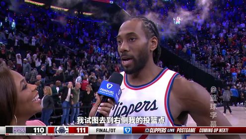 《NBA全场集锦》莱昂纳德谈绝杀国王：相信我的训练成果 即便手感不佳也要继续投