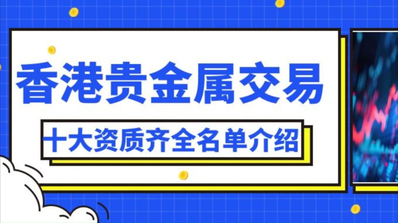 下载贵金属交易(下载贵金属交易价格表) 第1张
