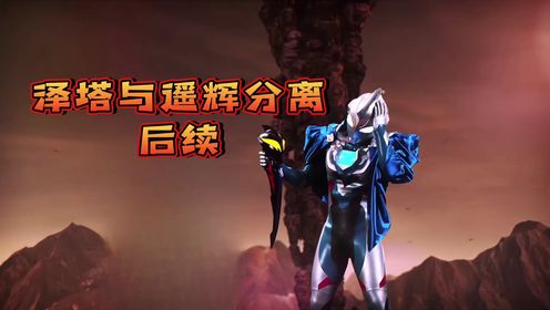 遥辉和泽塔奥特曼分离,贝利亚黄昏选择陪伴他!_高清1080P在线观看平台_腾讯视频