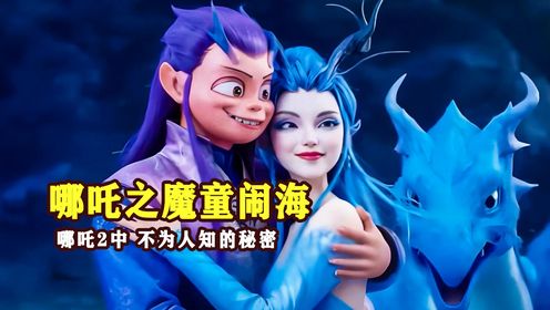 哪吒2中不为人知的秘密《哪吒之魔童闹海》_高清