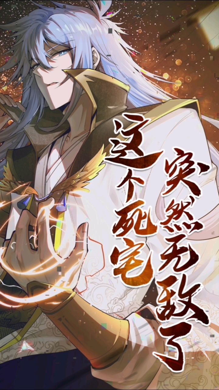 这个死宅突然无敌了_高清1080P在线观看平台_腾讯视频