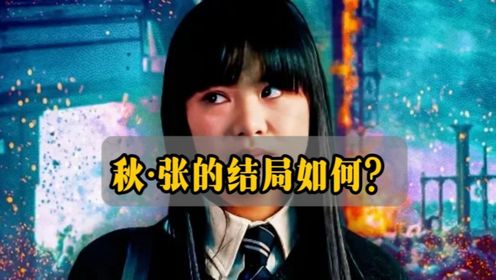 霍格沃茨大战后，秋·张的结局如何？_高清1080P在线观看平台_腾讯视频