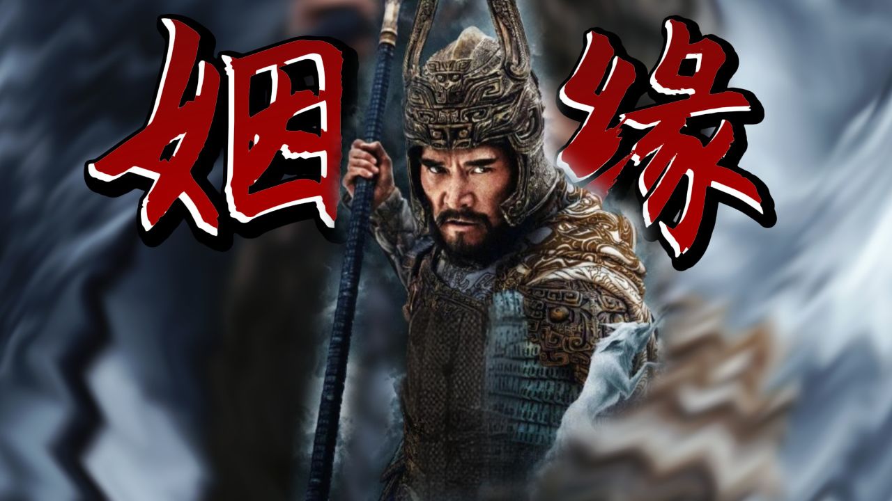 《封神2》：为什么纣王能被封天喜星？他与同是姻缘神的月老有什么区别？_高清1080P在线观看平台_腾讯视频