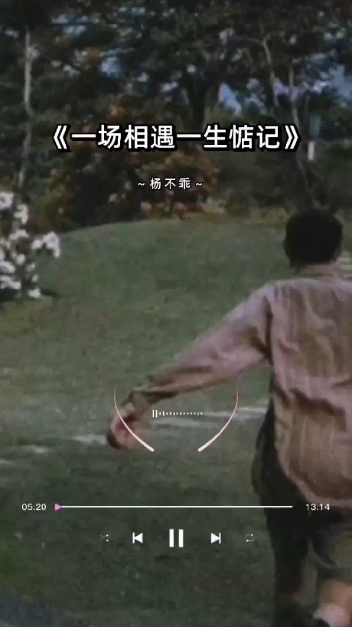 杨不乖演唱《一场相遇一生惦记》_高清1080P在线观看平台_腾讯视频