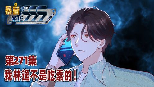 271:林逸正面硬刚!_高清1080P在线观看平台_腾讯视频