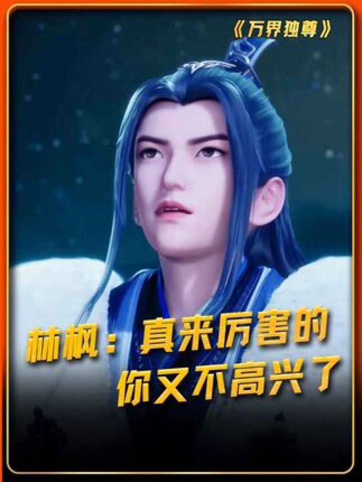 万界独尊林枫免费漫画