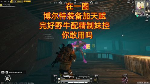 地铁逃生：在一图，博尔特装备加天赋，完好野牛配精制妹控，你敢用吗_高清
