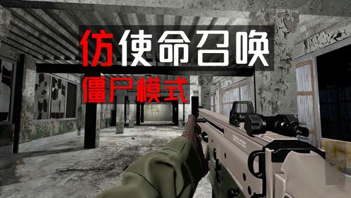 模仿COD僵尸模式的射击游戏,但并没有仿到精髓_高清1080P在线观看平台_腾讯视频